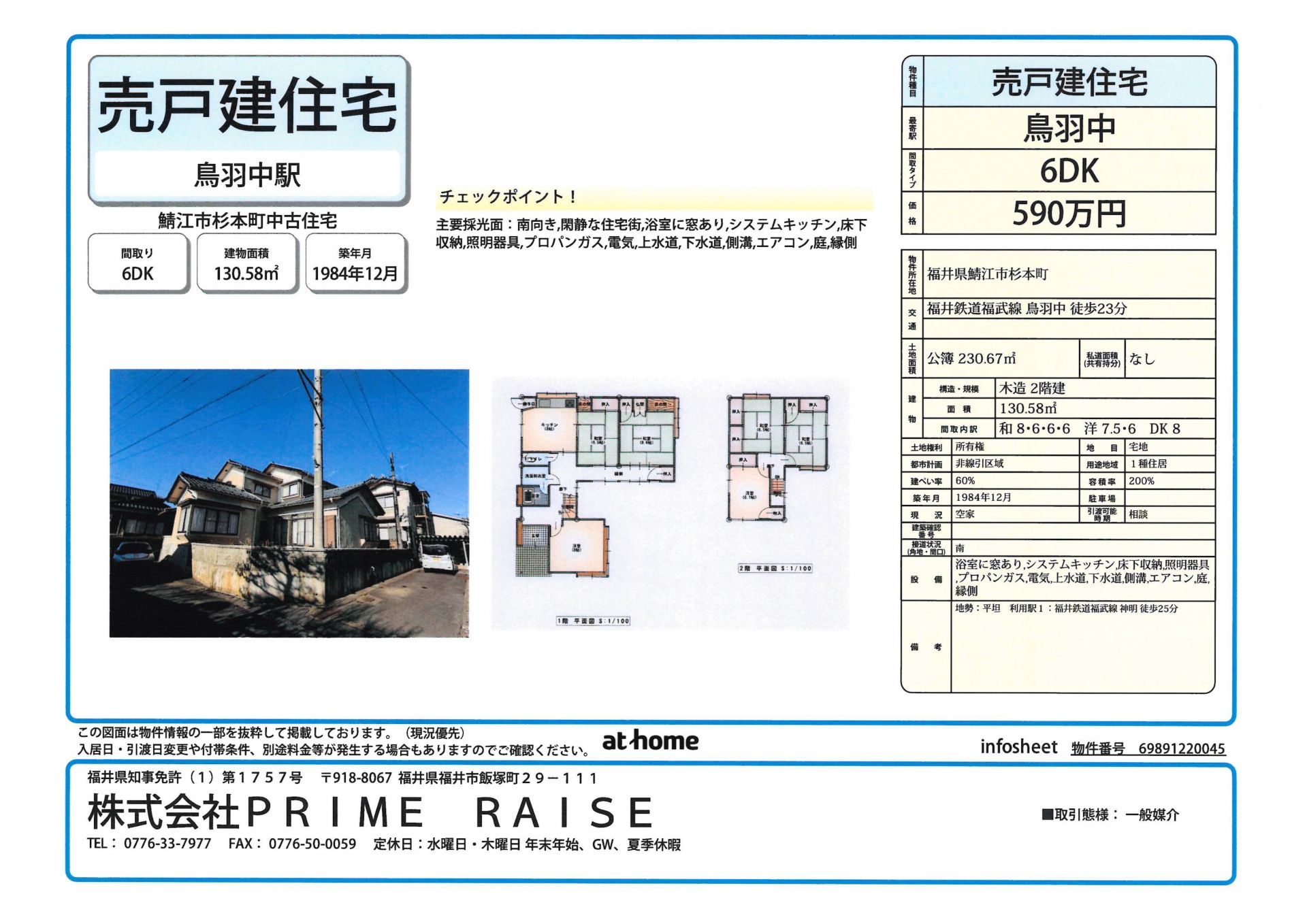 鯖江市杉本町中古住宅