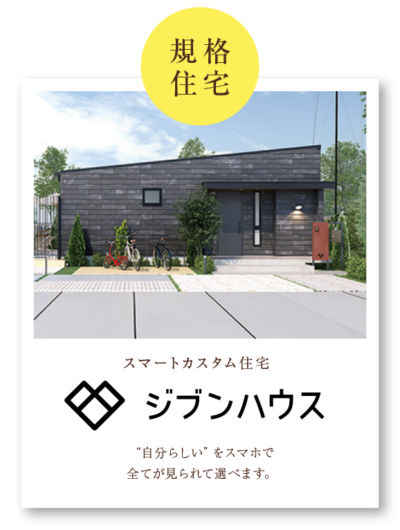 スマートカスタム住宅ジブンハウス｜“自分らしい”をスマホで全てが見られて選べます。