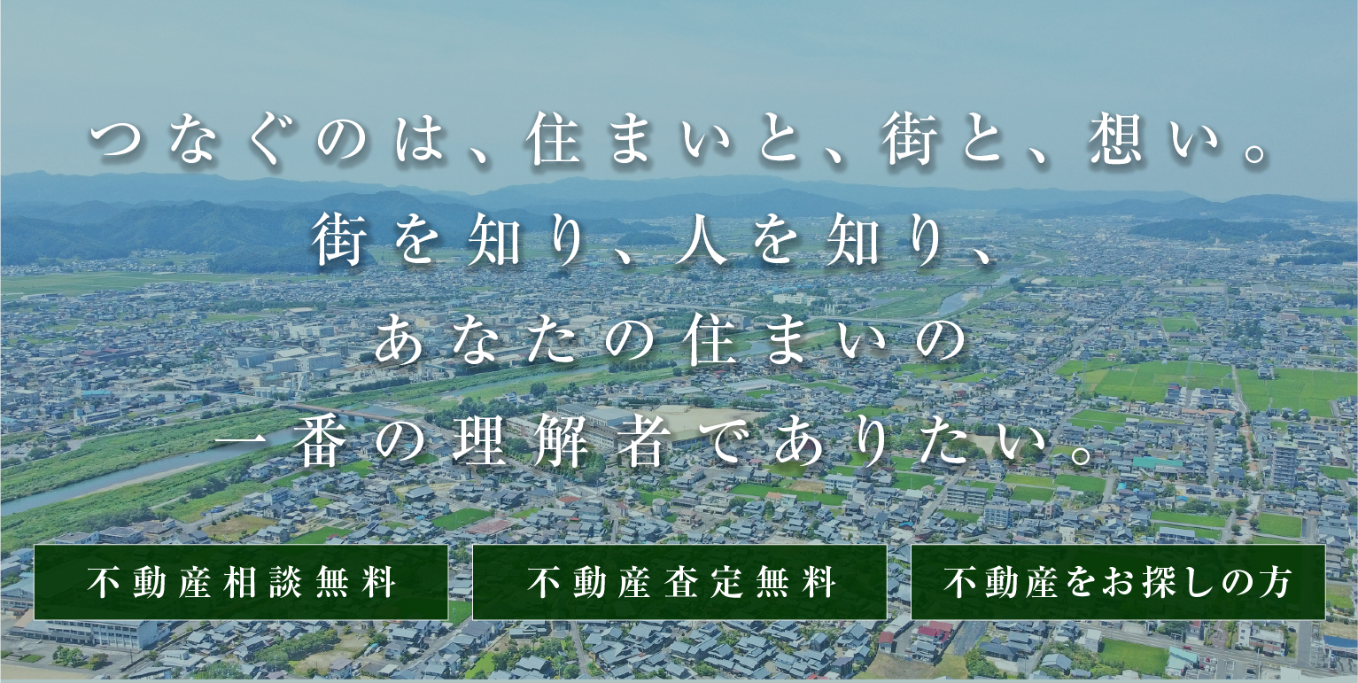 つなぐのは、住まいと、街と、想い。街を知り、人を知り、あなたの住まいの一番の理解者でありたい。