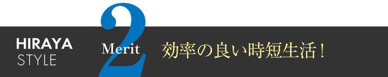 効率の良い時短生活!