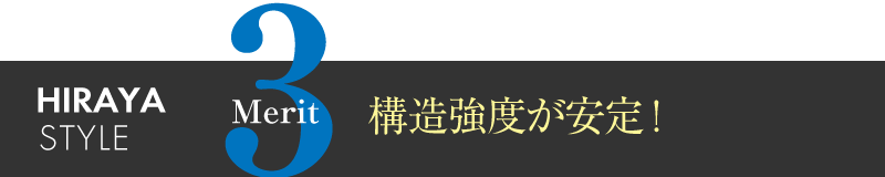 構造強度が安定!