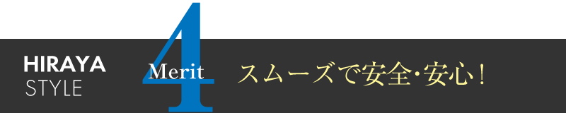 スムーズで安全・安心!